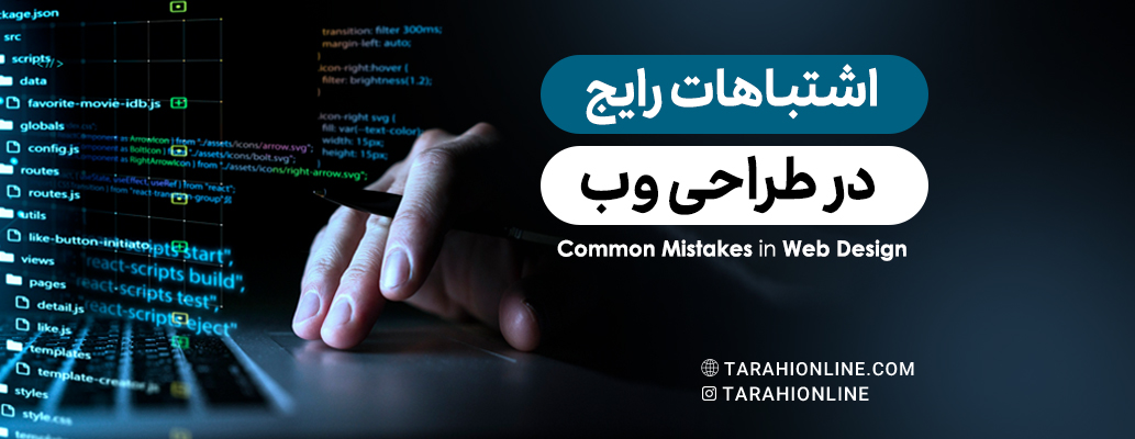 اشتباهات رایج در طراحی وب